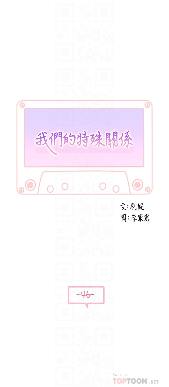 韩国漫画我们的特殊关係韩漫_我们的特殊关係-第46话-只有我能看到的样子在线免费阅读-韩国漫画-第4张图片