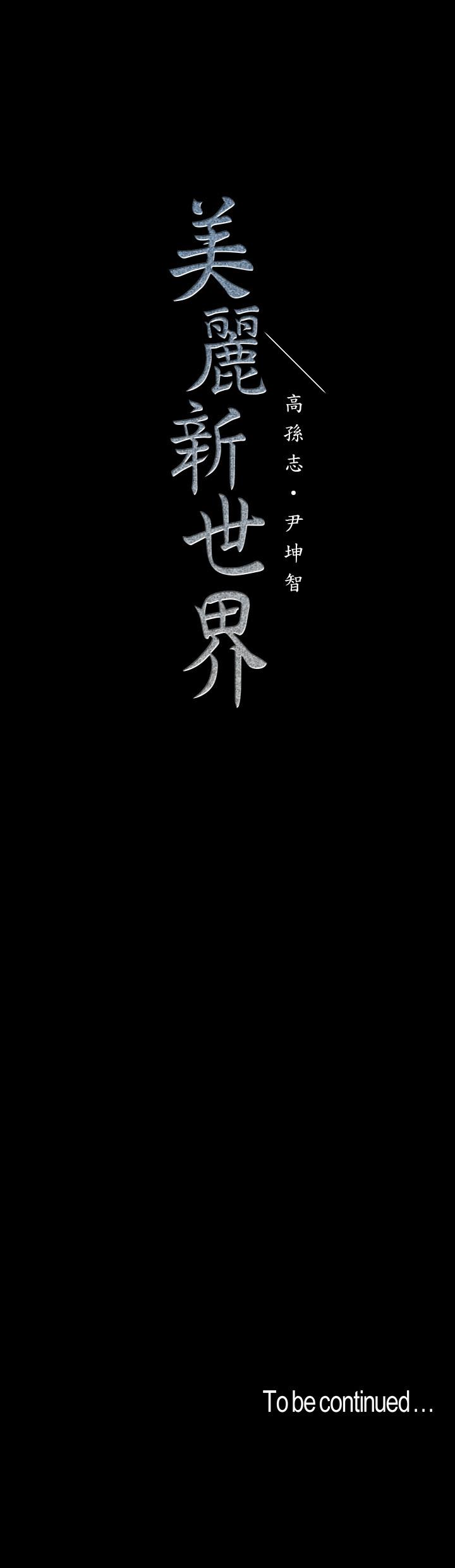 韩国漫画韩漫_美丽新世界-第119话-怎幺能在百货公司做这种事？在线免费阅读-韩国漫画-第31张图片