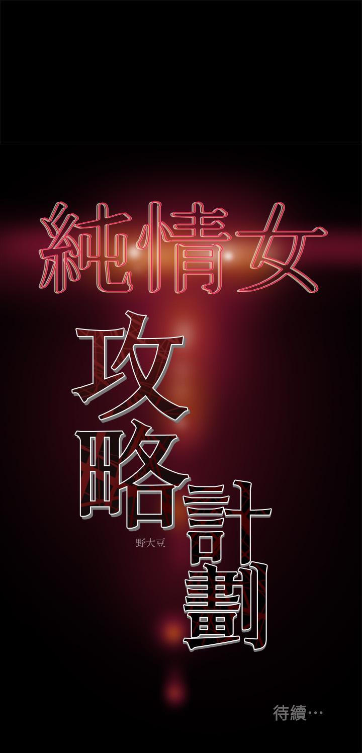 韩国漫画纯情女攻略计划韩漫_纯情女攻略计划-第35话-参加私人聚会在线免费阅读-韩国漫画-第48张图片