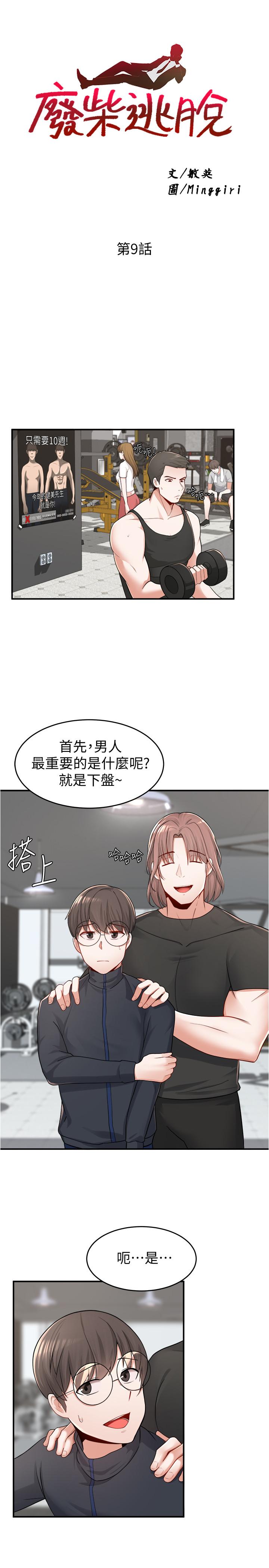 韩国漫画废柴逃脱韩漫_废柴逃脱-第9话-得到芳心的孟哲？在线免费阅读-韩国漫画-第3张图片