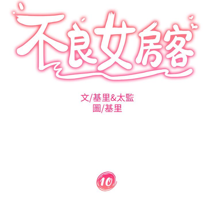 韩国漫画不良女房客韩漫_不良女房客-第10话-满满射进娜丽体内在线免费阅读-韩国漫画-第2张图片