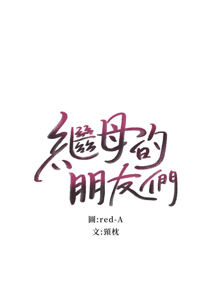 韩国漫画继母的朋友们韩漫_继母的朋友们-第77话-这个姿势好害羞在线免费阅读-韩国漫画-第2张图片