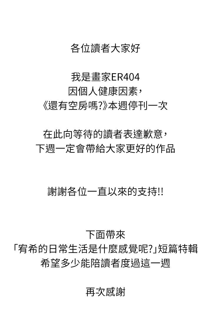 韩国漫画还有空房吗韩漫_还有空房吗-停刊一周公告在线免费阅读-韩国漫画-第1张图片