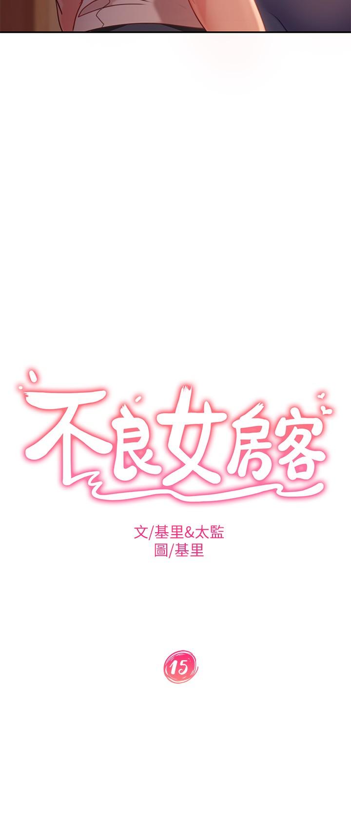 韩国漫画不良女房客韩漫_不良女房客-第15话-来和我在一起吧在线免费阅读-韩国漫画-第3张图片