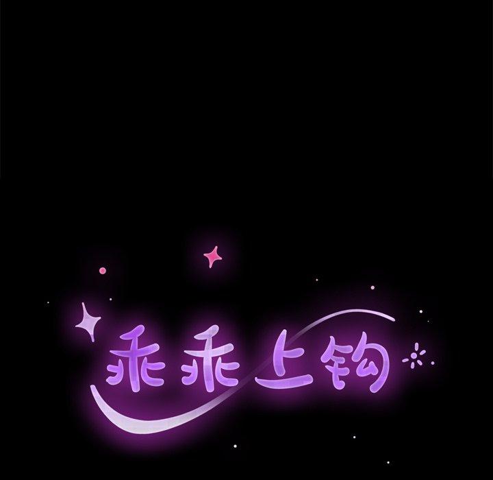 韩国漫画乖乖上钩韩漫_乖乖上钩-第32话在线免费阅读-韩国漫画-第13张图片