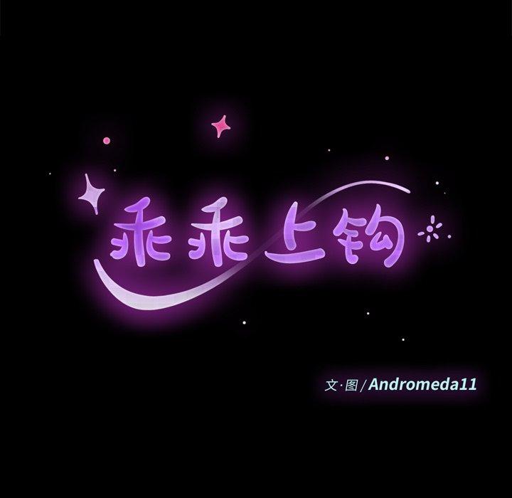 韩国漫画乖乖上钩韩漫_乖乖上钩-第33话在线免费阅读-韩国漫画-第9张图片