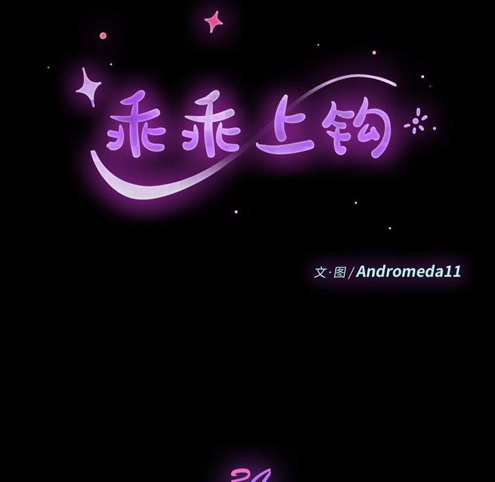 韩国漫画乖乖上钩韩漫_乖乖上钩-第34话在线免费阅读-韩国漫画-第9张图片