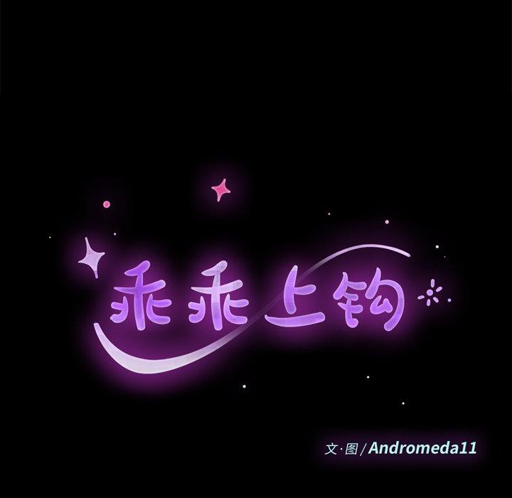 韩国漫画乖乖上钩韩漫_乖乖上钩-第35话在线免费阅读-韩国漫画-第11张图片
