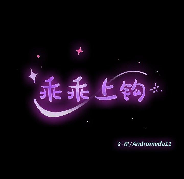 韩国漫画乖乖上钩韩漫_乖乖上钩-第40话在线免费阅读-韩国漫画-第17张图片