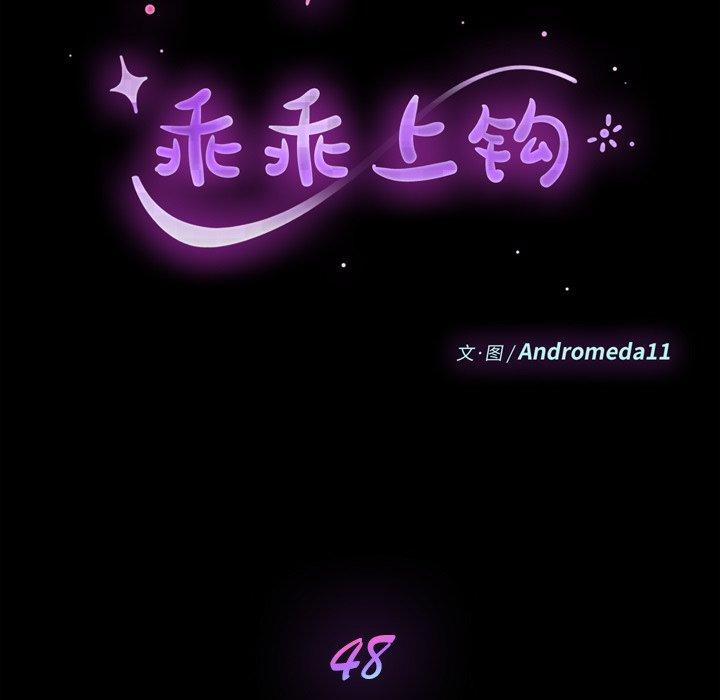 韩国漫画乖乖上钩韩漫_乖乖上钩-第48话在线免费阅读-韩国漫画-第11张图片