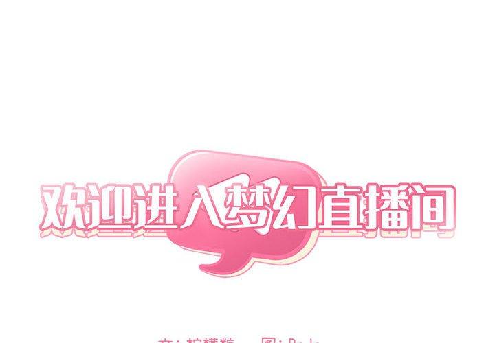 韩国漫画欢迎进入梦幻直播间韩漫_欢迎进入梦幻直播间-第17话在线免费阅读-韩国漫画-第2张图片