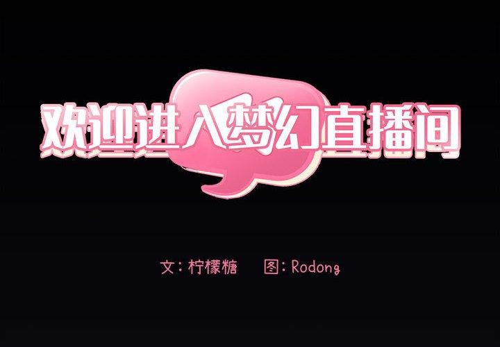 韩国漫画欢迎进入梦幻直播间韩漫_欢迎进入梦幻直播间-第31话在线免费阅读-韩国漫画-第2张图片