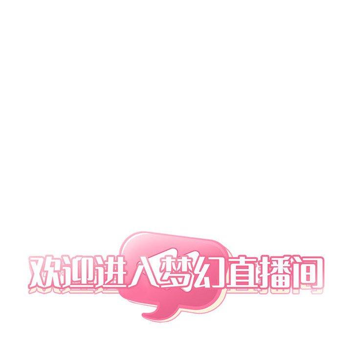 韩国漫画欢迎进入梦幻直播间韩漫_欢迎进入梦幻直播间-第38话在线免费阅读-韩国漫画-第6张图片