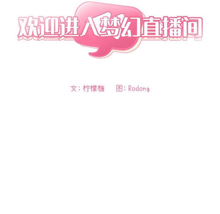 韩国漫画欢迎进入梦幻直播间韩漫_欢迎进入梦幻直播间-第44话在线免费阅读-韩国漫画-第18张图片