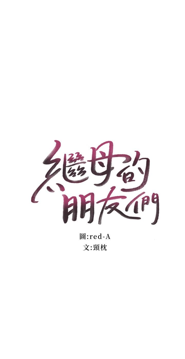 韩国漫画继母的朋友们韩漫_继母的朋友们-第84话-持续不断的高潮在线免费阅读-韩国漫画-第2张图片