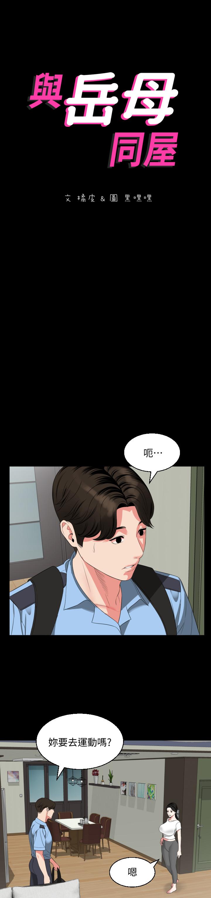 韩国漫画与岳母同屋韩漫_与岳母同屋-第56话-散发出骚味的岳母在线免费阅读-韩国漫画-第3张图片