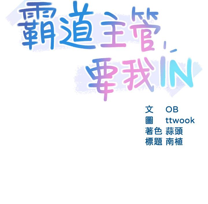 韩国漫画霸道主管要我IN韩漫_霸道主管要我IN-第34话-暗巷内的激情野战在线免费阅读-韩国漫画-第3张图片