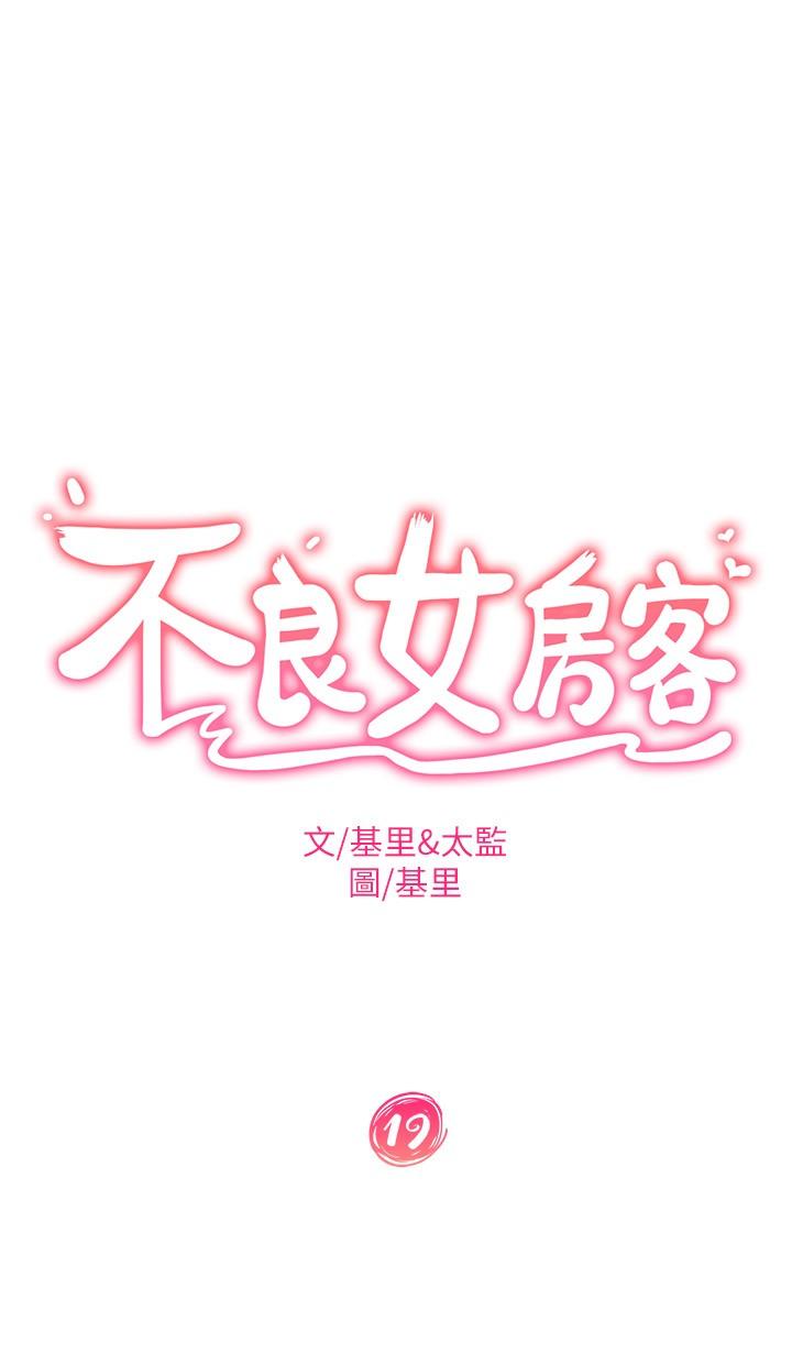 韩国漫画不良女房客韩漫_不良女房客-第19话-让你也试试那滋味在线免费阅读-韩国漫画-第2张图片