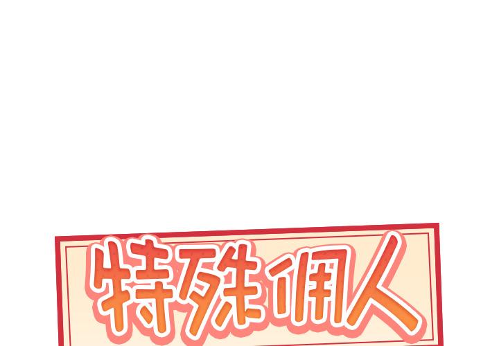 韩国漫画特殊佣人韩漫_特殊佣人-第2话在线免费阅读-韩国漫画-第1张图片