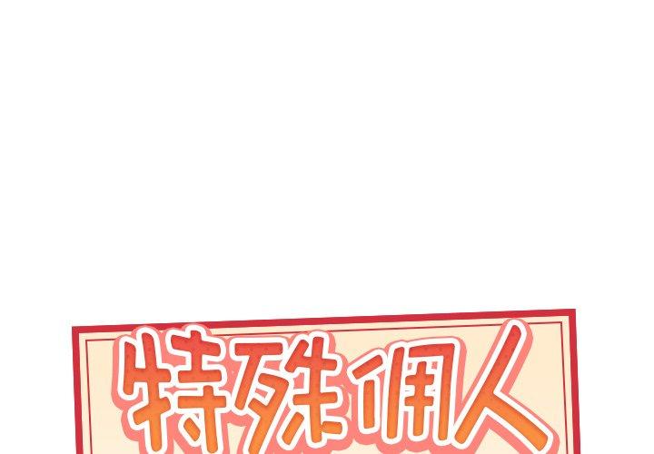 韩国漫画特殊佣人韩漫_特殊佣人-第4话在线免费阅读-韩国漫画-第1张图片