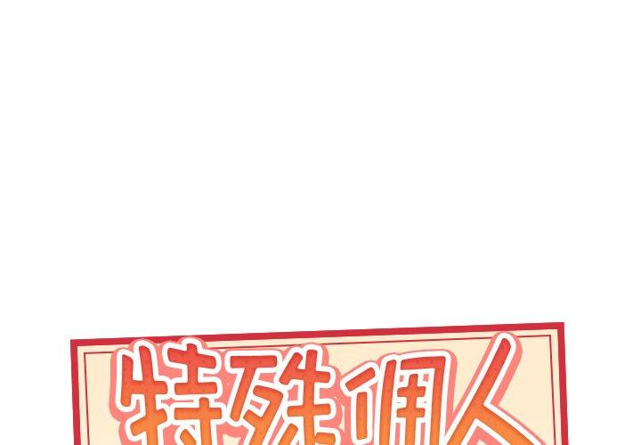 韩国漫画特殊佣人韩漫_特殊佣人-第5话在线免费阅读-韩国漫画-第1张图片