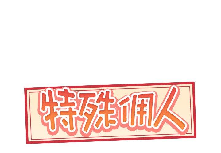 韩国漫画特殊佣人韩漫_特殊佣人-第11话在线免费阅读-韩国漫画-第1张图片