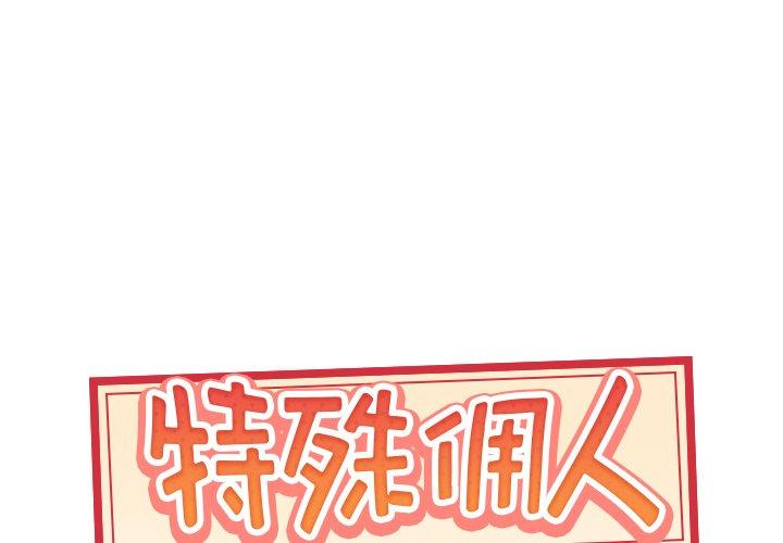 韩国漫画特殊佣人韩漫_特殊佣人-第14话在线免费阅读-韩国漫画-第1张图片