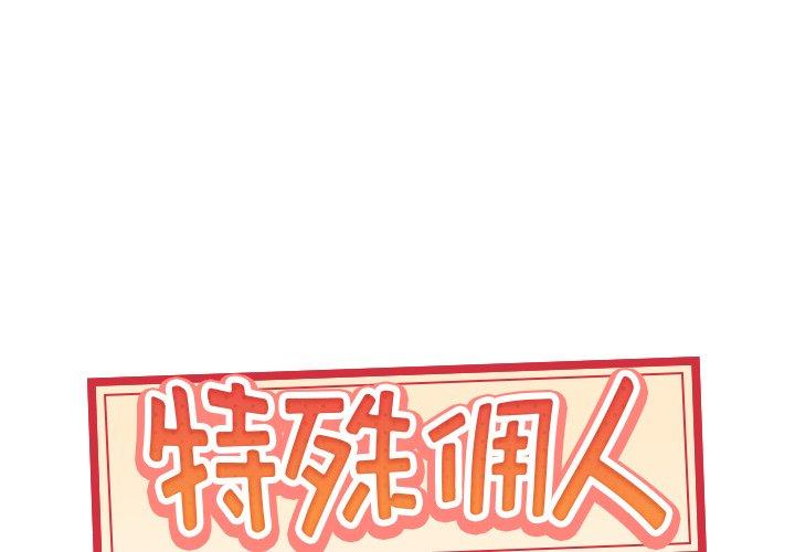 韩国漫画特殊佣人韩漫_特殊佣人-第15话在线免费阅读-韩国漫画-第1张图片