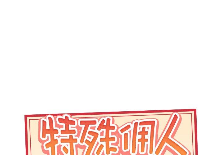 韩国漫画特殊佣人韩漫_特殊佣人-第16话在线免费阅读-韩国漫画-第1张图片