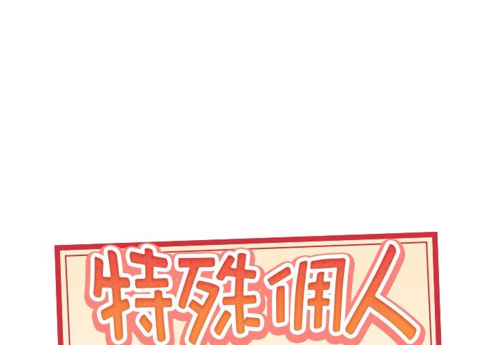 韩国漫画特殊佣人韩漫_特殊佣人-第18话在线免费阅读-韩国漫画-第1张图片