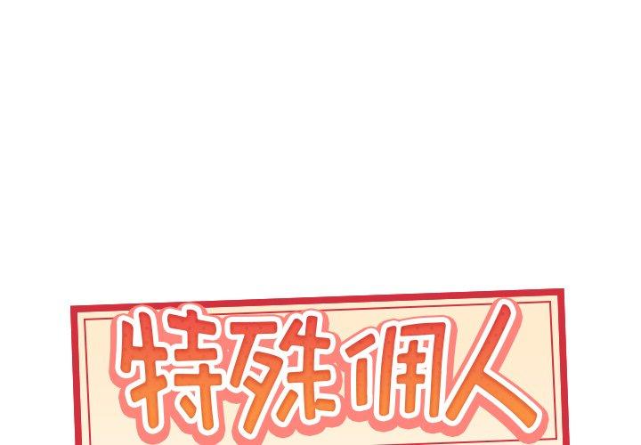 韩国漫画特殊佣人韩漫_特殊佣人-第38话在线免费阅读-韩国漫画-第1张图片