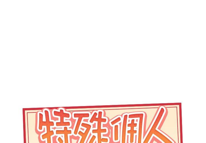 韩国漫画特殊佣人韩漫_特殊佣人-第39话在线免费阅读-韩国漫画-第1张图片