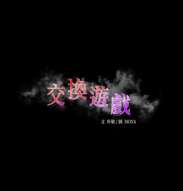 韩国漫画交换游戏韩漫_交换游戏-第69话-如淫水般涌出的慾望在线免费阅读-韩国漫画-第3张图片
