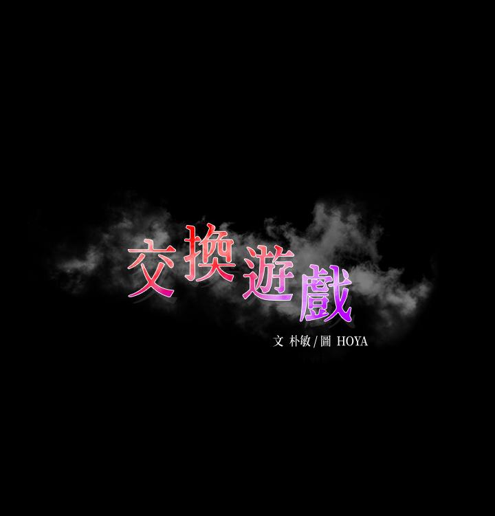 韩国漫画交换游戏韩漫_交换游戏-第70话-渐渐踏入陷阱在线免费阅读-韩国漫画-第3张图片