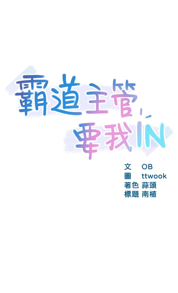 韩国漫画霸道主管要我IN韩漫_霸道主管要我IN-第38话-妳就是最可口的甜点在线免费阅读-韩国漫画-第3张图片