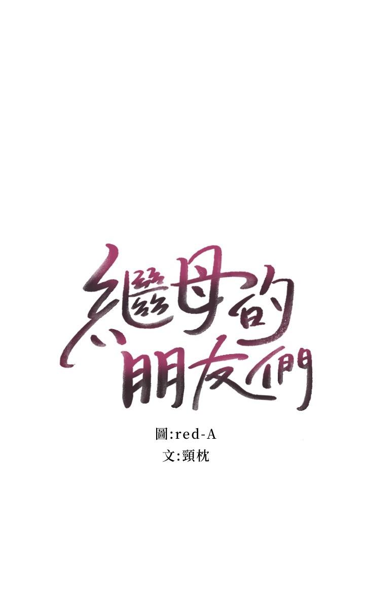 韩国漫画继母的朋友们韩漫_继母的朋友们-第85话-无法停止对继母的慾望在线免费阅读-韩国漫画-第2张图片