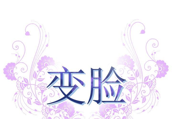 韩国漫画变脸韩漫_变脸-第8话在线免费阅读-韩国漫画-第1张图片