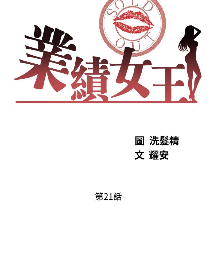 韩国漫画业绩女王韩漫_业绩女王-第21话-大叔，我好像上瘾了在线免费阅读-韩国漫画-第3张图片