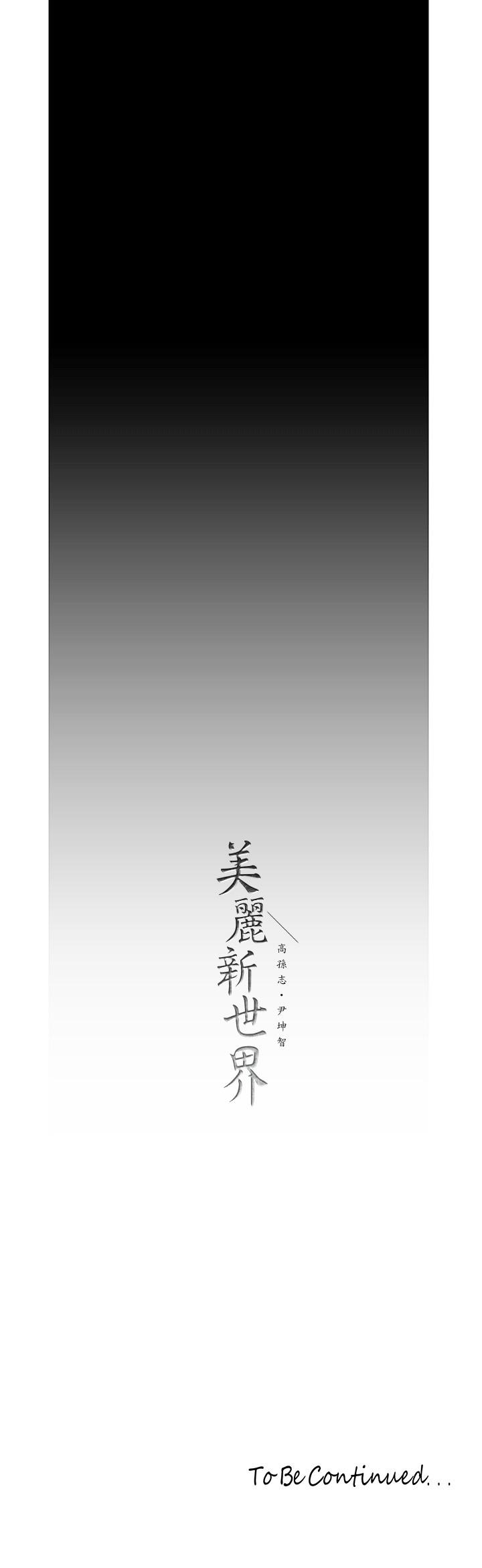 韩国漫画韩漫_美丽新世界-第121话-想看着你的脸做在线免费阅读-韩国漫画-第33张图片