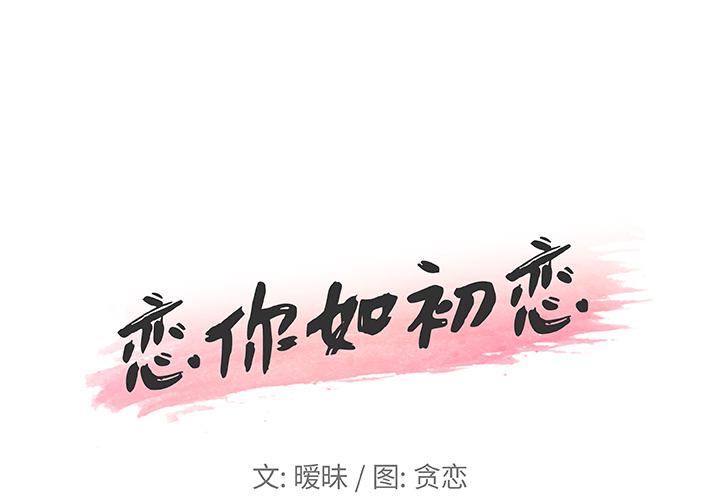 韩国漫画恋你如初恋韩漫_恋你如初恋-第1话在线免费阅读-韩国漫画-第1张图片