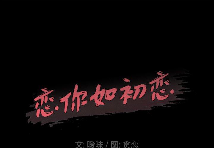 韩国漫画恋你如初恋韩漫_恋你如初恋-第6话在线免费阅读-韩国漫画-第1张图片