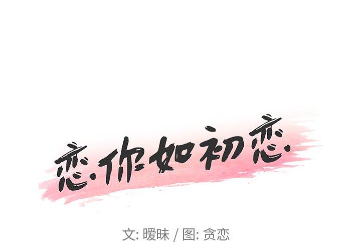 韩国漫画恋你如初恋韩漫_恋你如初恋-第11话在线免费阅读-韩国漫画-第1张图片