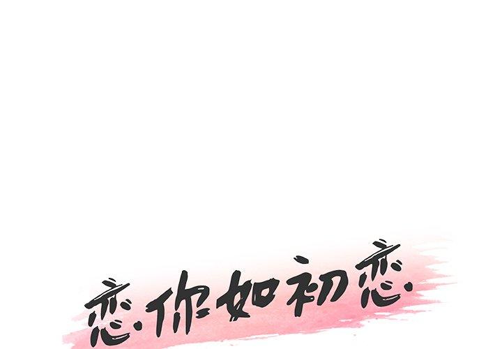 韩国漫画恋你如初恋韩漫_恋你如初恋-第13话在线免费阅读-韩国漫画-第1张图片