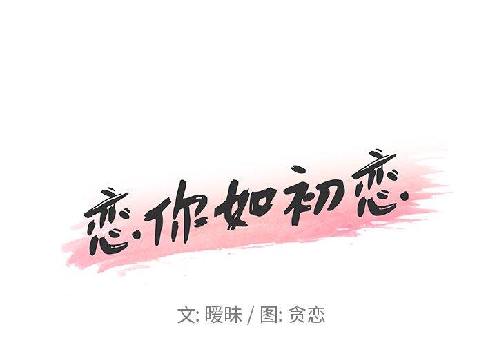 韩国漫画恋你如初恋韩漫_恋你如初恋-第16话在线免费阅读-韩国漫画-第1张图片