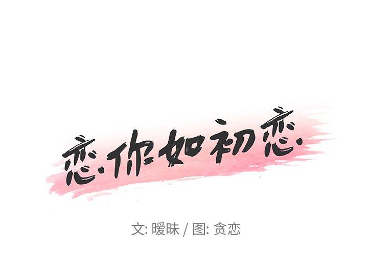 韩国漫画恋你如初恋韩漫_恋你如初恋-第17话在线免费阅读-韩国漫画-第1张图片