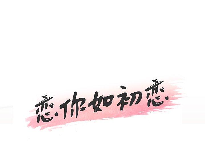 韩国漫画恋你如初恋韩漫_恋你如初恋-第21话在线免费阅读-韩国漫画-第1张图片