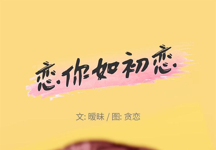 韩国漫画恋你如初恋韩漫_恋你如初恋-第24话在线免费阅读-韩国漫画-第1张图片