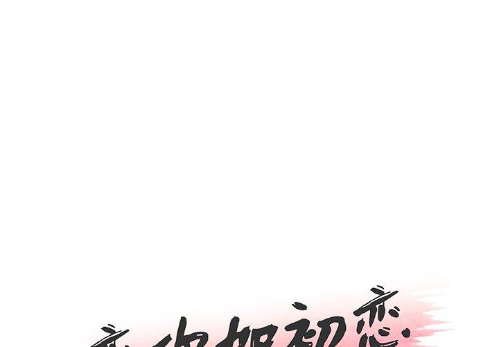 韩国漫画恋你如初恋韩漫_恋你如初恋-第25话在线免费阅读-韩国漫画-第1张图片