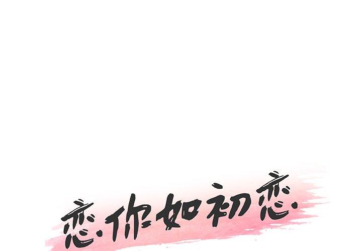 韩国漫画恋你如初恋韩漫_恋你如初恋-第35话在线免费阅读-韩国漫画-第1张图片