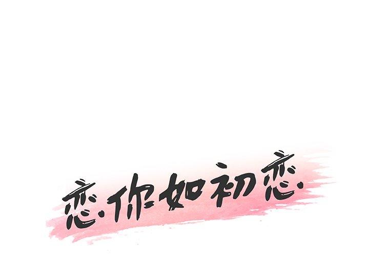 韩国漫画恋你如初恋韩漫_恋你如初恋-第37话在线免费阅读-韩国漫画-第1张图片